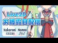 【初配信】Live2Dお披露目配信/貴方の心にそっと寄り添います【ココロニ・ノンノ/新人Vtuber】