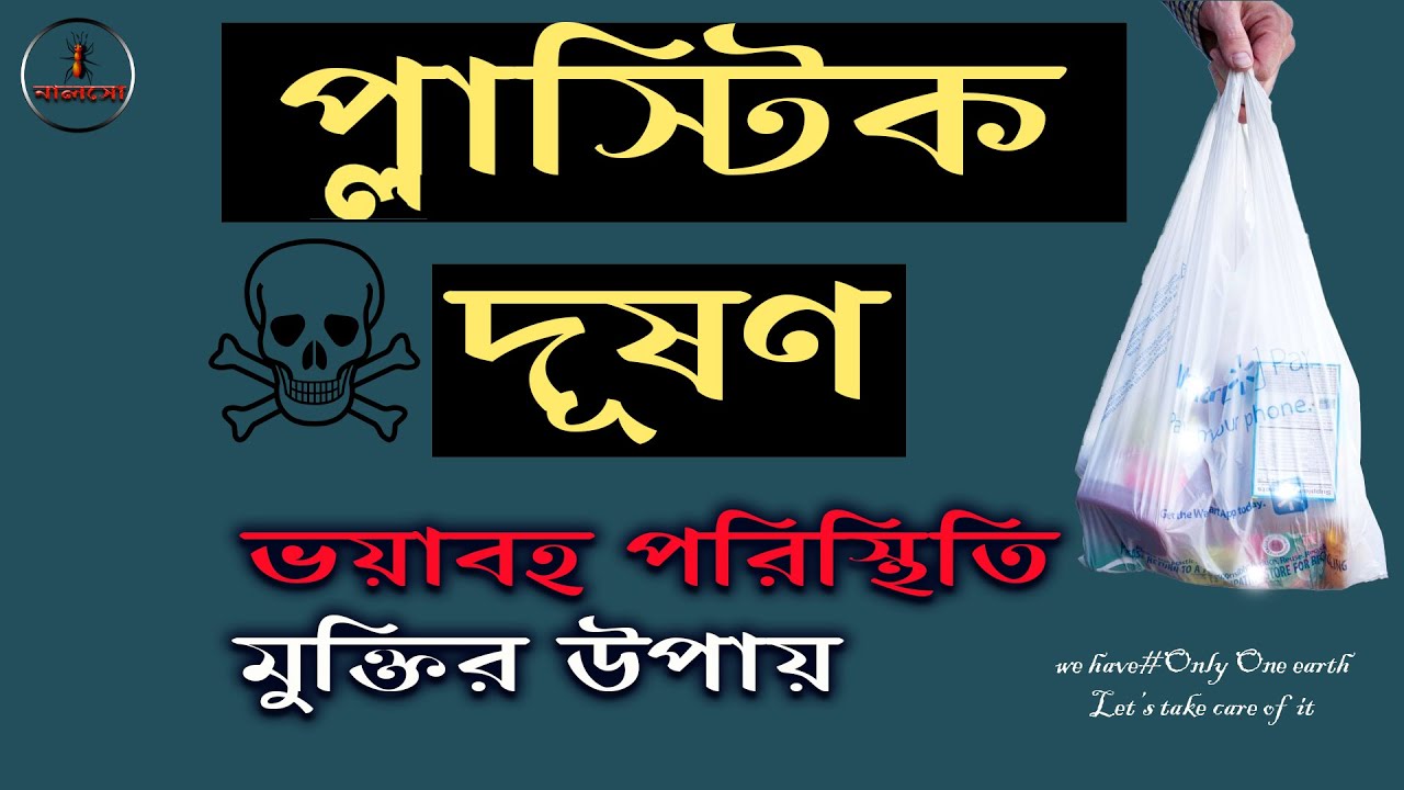 প্লাস্টিক দূষণ / PLASTIC POLLUTION / Nalso Bangla YouTube