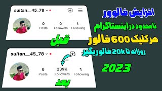 گرفتن 20k فالور اینستاگرام در هر 24 ساعت (100٪ واقعی) افزایش فالووور اینستاگرام ( 2023 ) اینستاگرام