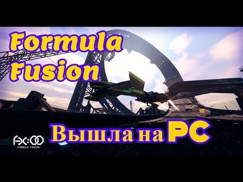 Новость  Formula Fusion вышла на РС 2017 Формула Fusion https://goo.gl/9Sfdwg