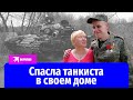 Жительница ДНР спасла танкиста в своем доме от украинских военных