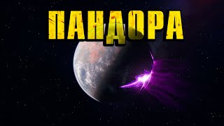 Пандора | История создания, особенности, флора и фауна | Borderlands