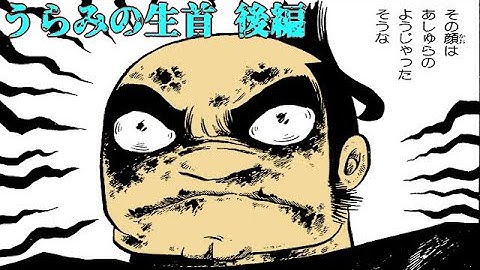 うらみの生首 Youtube