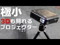 極小！3Dも見れるモバイルプロジェクターが最高すぎた！anyvo