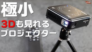 極小！3Dも見れるモバイルプロジェクターが最高すぎた！anyvo