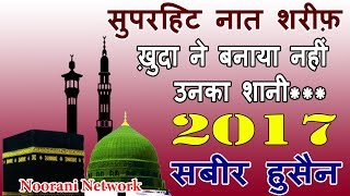 New Superhit Islamic Naat Sharif - ख़ुदा ने बनाया नहीं उनका शानी - Sabir Husaain Naat