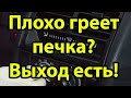 Плохо греет печка? Выход есть!