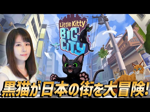 Little Kitty, Big City】黒猫アドベンチャーをクリアまで！女性ゲーム