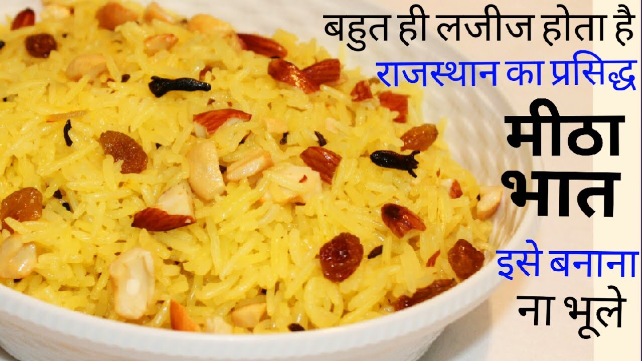 मीठे चावल/मीठा भात Sweet Rice Recipe Sweet Pudding Easy & Quick