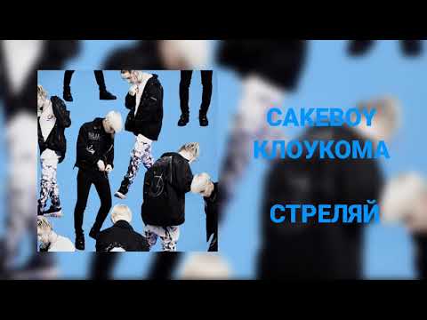 CAKEBOY x КЛОУКОМА - СТРЕЛЯЙ , АЛЬБОМ HARD OFFER 16 АПРЕЛЯ