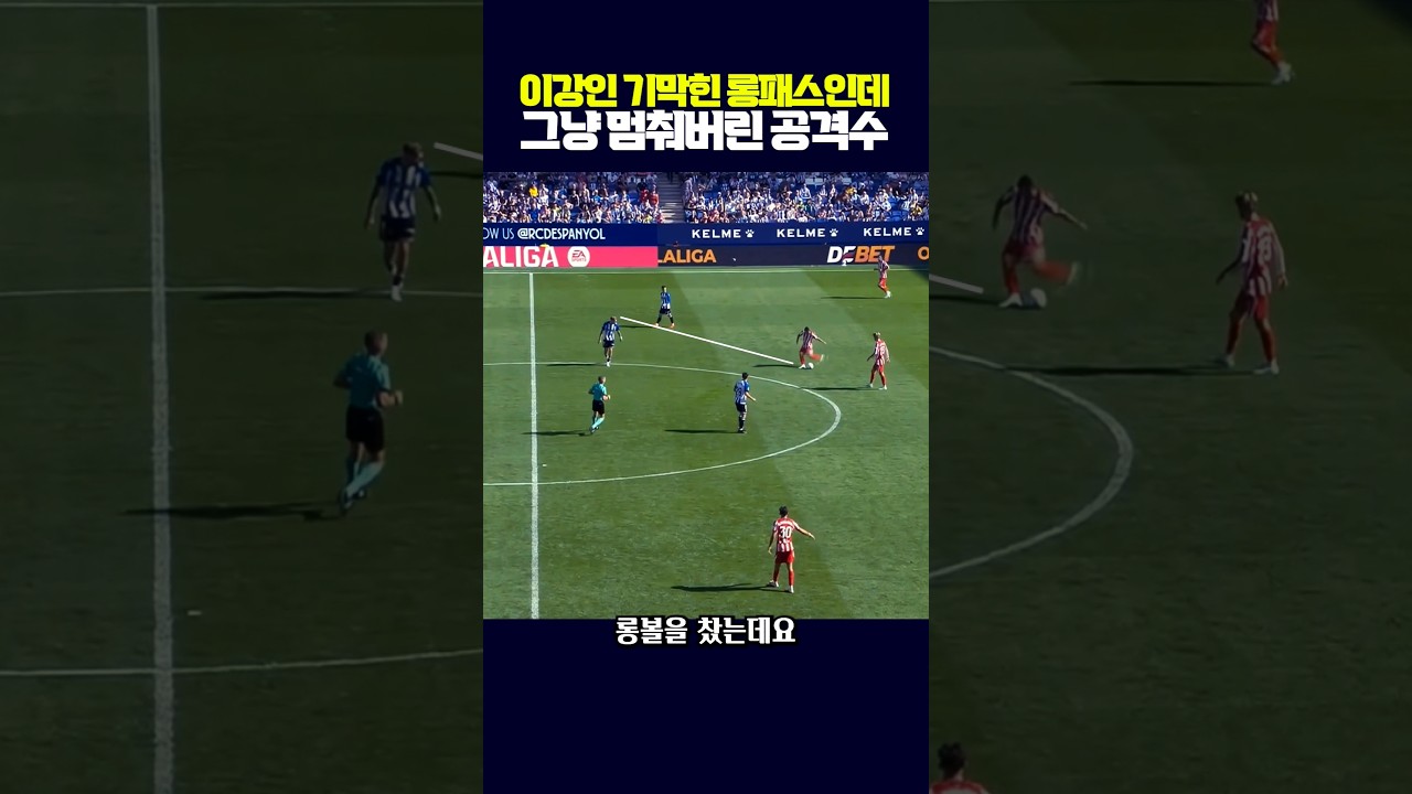 이강인이 기막힌 롱패스를 뿌려도 소용없었던 이유