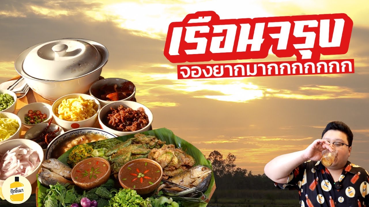 บุกเรือนจรุง ร้านอาหารที่จองยากอันดับต้นๆของประเทศ กุ๊กขี้เมา EP.212 #อย่าแผ่ว