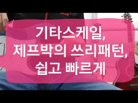 쉬운기타스케일/제프박의 쓰리패턴/단3개의 패턴폼으로 24키 어떤키든 자유자재로 연주할 수 있다.