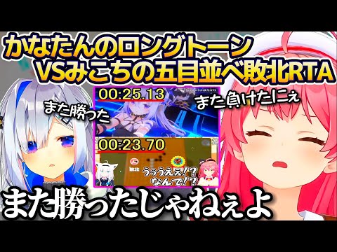 今年もまた"かなたんのロングトーンVSみこちの五目並べ敗北RTA"の切り抜き動画が作られ、かなたんからリンクと共にLINEで煽られたさくらみこw【ホロライブ切り抜き/天音かなた】