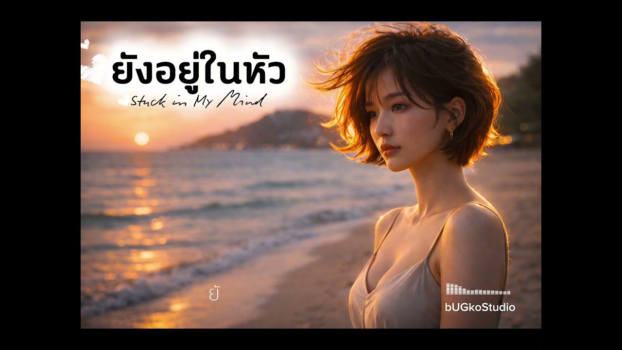 ยังอยู่ในหัว | Stuck in my mind | bUGkoStudio  [Original Lylics]