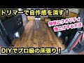質感重視のハイエース床張り！一手間かけて素人でもプロ並みの仕上がりに！