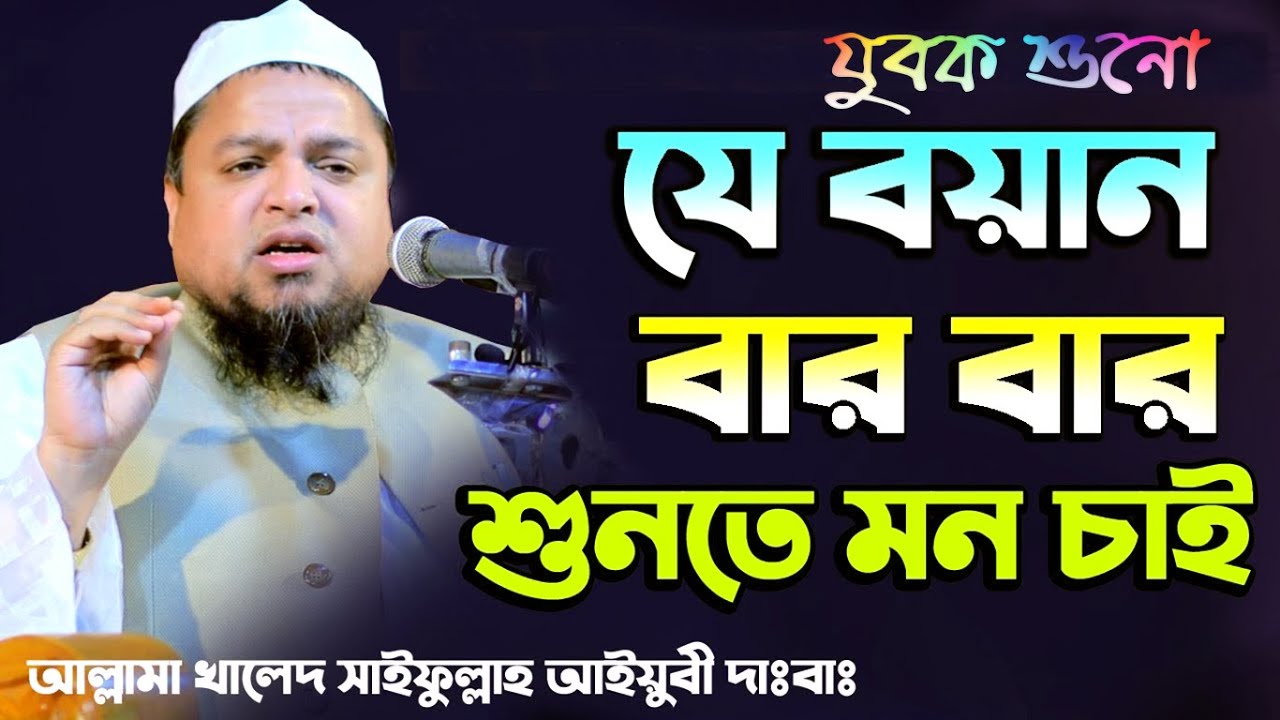 Khaled Saifullah Ayubi 2021 l খালেদ সাইফুল্লাহ আইয়ুবী l বাংলা ওয়াজ l Islamic video l waz bangla