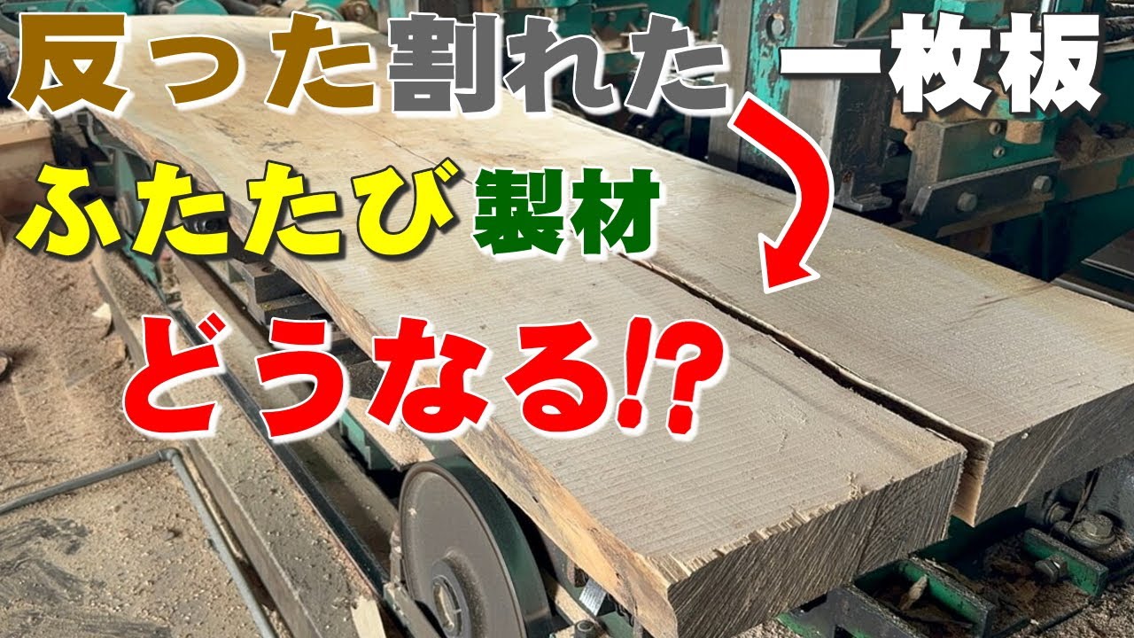 無言】曲がって波打った一枚板を再び製材 岩手県産のいろんな木の一枚