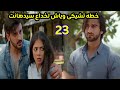 مسلسل عاشق أنا الجزء الثالث الحلقه 23 خطه ياش وتشيكى لخداع سيدهانت مسلسل عاشق أنا الجزء الثالث الحلقه 23 خطه ياش وتشيكى لخداع سيدهانت
