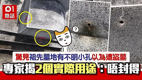 扫墓惊见墓碑被钻洞　台男用蜡封实防盗墓　网民揭真正用途：惨了 - 天天要闻