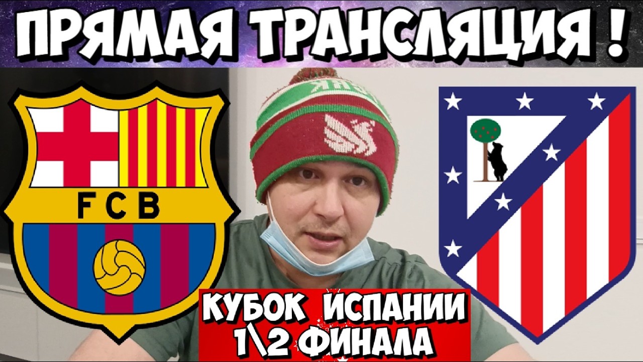 БАРСЕЛОНА - АТЛЕТИКО МАДРИД ПРЯМАЯ ТРАНСЛЯЦИЯ КУБОК ИСПАНИИ ПРЯМОЙ ЭФИР 1\2 ФИНАЛА 03.03.2026