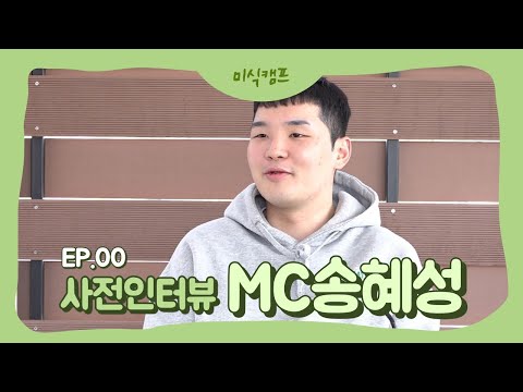 [사전인터뷰] 미식캠프 MC 송혜성님