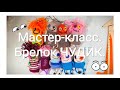 Мастер класс. Карманный ЧУДИК. Вязаный брелок. Маленькая игрушка крючком. Остатки пряжи.