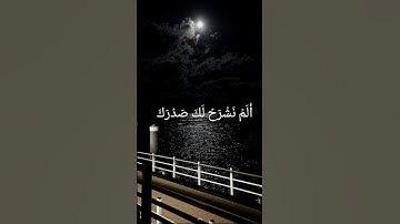 أَلَمْ نَشْرَحْ لَكَ صَدْرَكَ"Surah Al-Sharh)#سورة_الشرح #قرآن #تلاوة #راحة_القلب