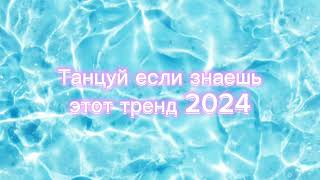 💛💗 ТАНЦУЙ ЕСЛИ ЗНАЕШЬ ЭТОТ ТРЕНД 2024 💗💛