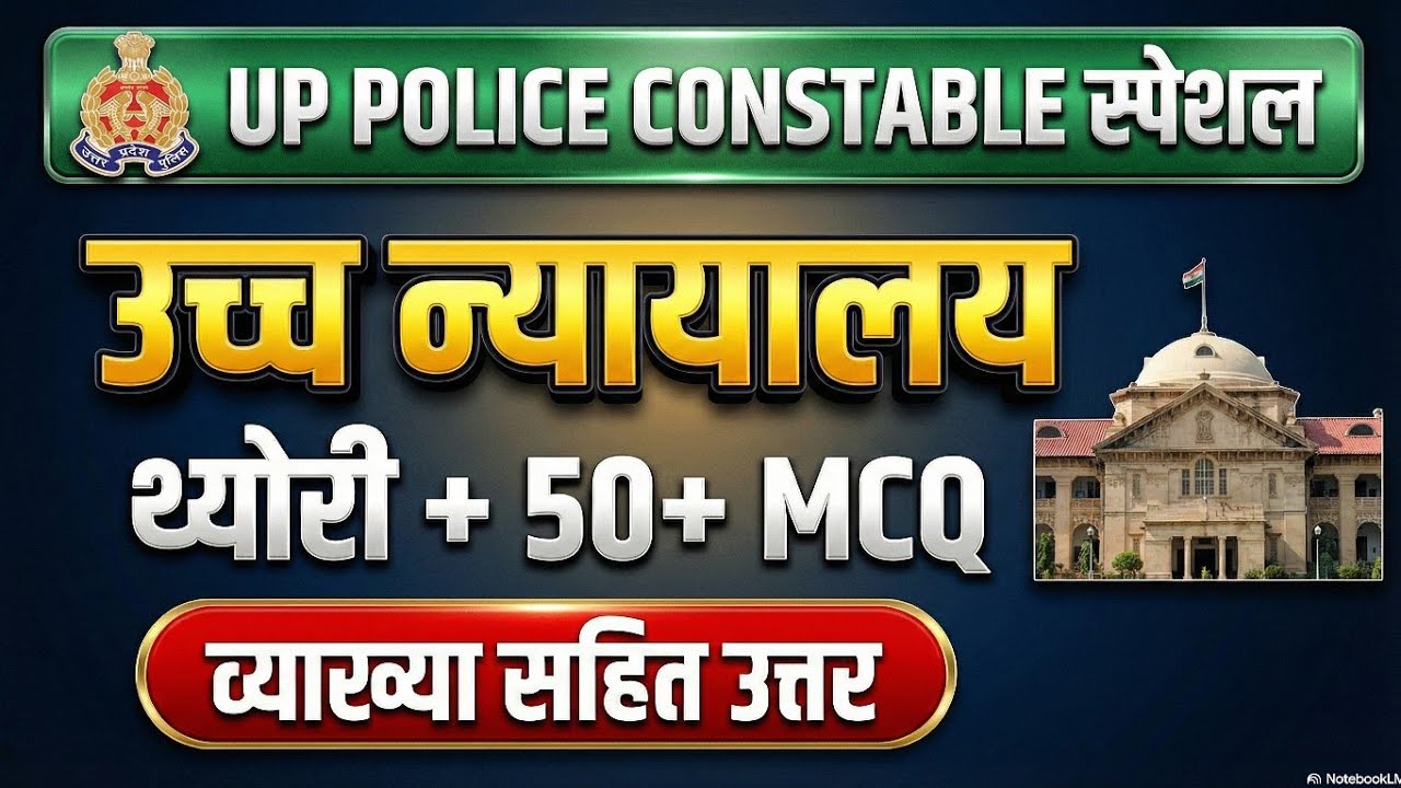 🔥उच्च न्यायालय One Shot | थ्योरी + 50+ अति महत्वपूर्ण MCQ | पूरी तैयारी एक ही क्लास में #यूपी पुलिस 