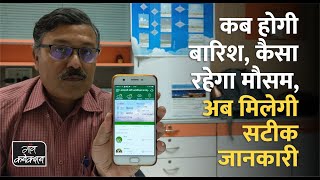 कब होगी बारिश, कैसा रहेगा मौसम, अब मिलेगी सटीक जानकारी || Agriculture Mobile Application for Farmers screenshot 5