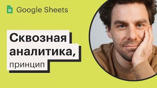 Урок 8. Сквозная аналитика в Google Sheets, принцип