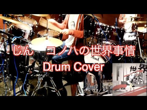 じん コノハの世界事情 Drum Cover