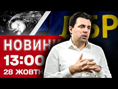 Новини на 13 00 28 жовтня Деталі затримання Кудрицького Все більше жертв урагану Мелісса