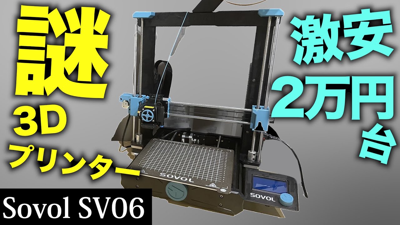 SOVOL SV-07Plus 高速+大型印刷の3Dプリンターをレビュー！ - YouTube