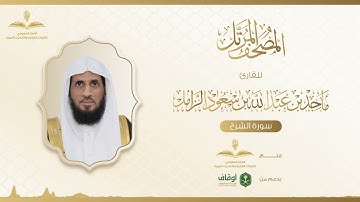 المصحف المرتل للقارئ ماجد الزامل | سورة الشرح