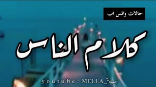 صار حچي الناس / كلش ما يهمني / كلام الناس / حالات واتس اب / من تصميمي