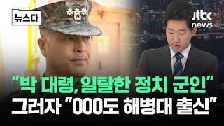 박 대령 공격에 한숨 내쉬곤…"해병대는 전우를 버리지 않습니다" #뉴스다 / JTBC News
