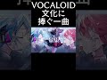 VOCALOID文化に捧ぐ一曲 #shorts #VOCALOID #初音ミク #重音テト