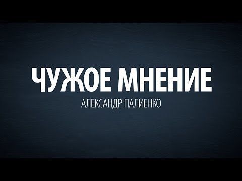 Чужое мнение. Александр