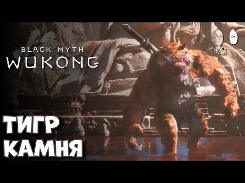 Первый принц в горах и босс Тигр! | Black Myth: Wukong #5