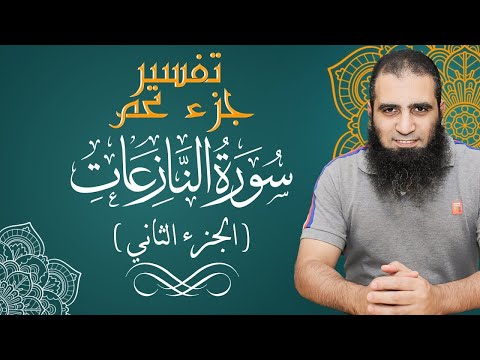تفسير سورة النازعات الجزء الثاني تفسير جزء عم متعة التدبر و الفهم م علاء حامد 