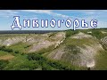 Дивногорье — Мелогорье