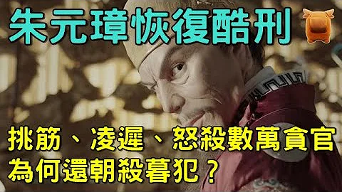 明朝朱元璋恢复酷刑，挑筋、凌迟、怒杀数万贪官，却为何还朝杀暮犯？ - 天天要闻
