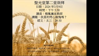 9-3-2024聖光堂二堂崇拜_ 我真能問心無愧嗎？