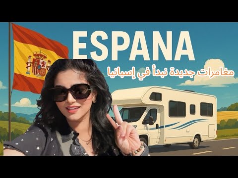 أول بنت عربية عراقية تسافر أوروبا بال البيت المتنق ل في أوروبا مغامرتي تبدأ من مدريد سبانيا