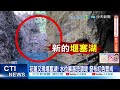花蓮堰塞湖危機