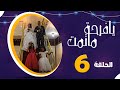 المسلسل الكوميدي العدني يا فرحة ما تمت امل كعدل و عبير عبدالكريم و رويدا ربيح الحلقة 6 