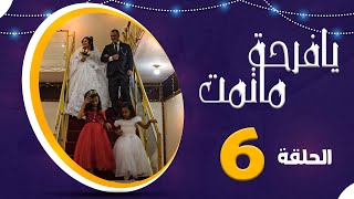 المسلسل الكوميدي العدني يا فرحة ما تمت | امل كعدل و عبير عبدالكريم و رويدا ربيح | الحلقة 6