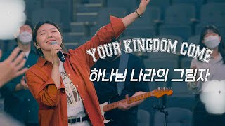 Video thumbnail of "YKDC | Your Kingdom Come | 하나님 나라의 그림자 | 아이자야씩스티원"